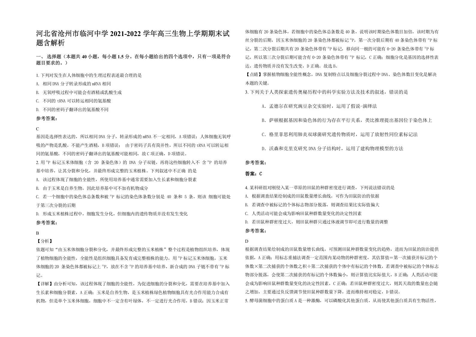 河北省沧州市临河中学2021-2022学年高三生物上学期期末试题含解析