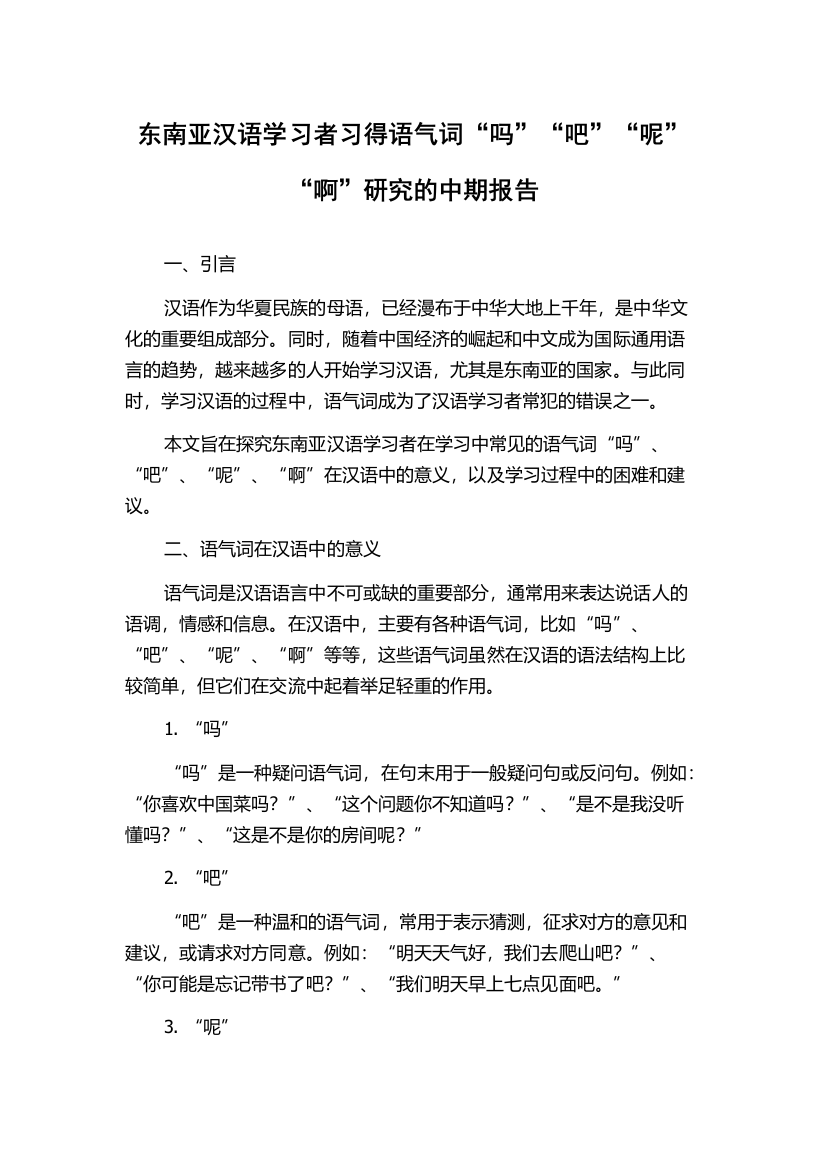 东南亚汉语学习者习得语气词“吗”“吧”“呢”“啊”研究的中期报告