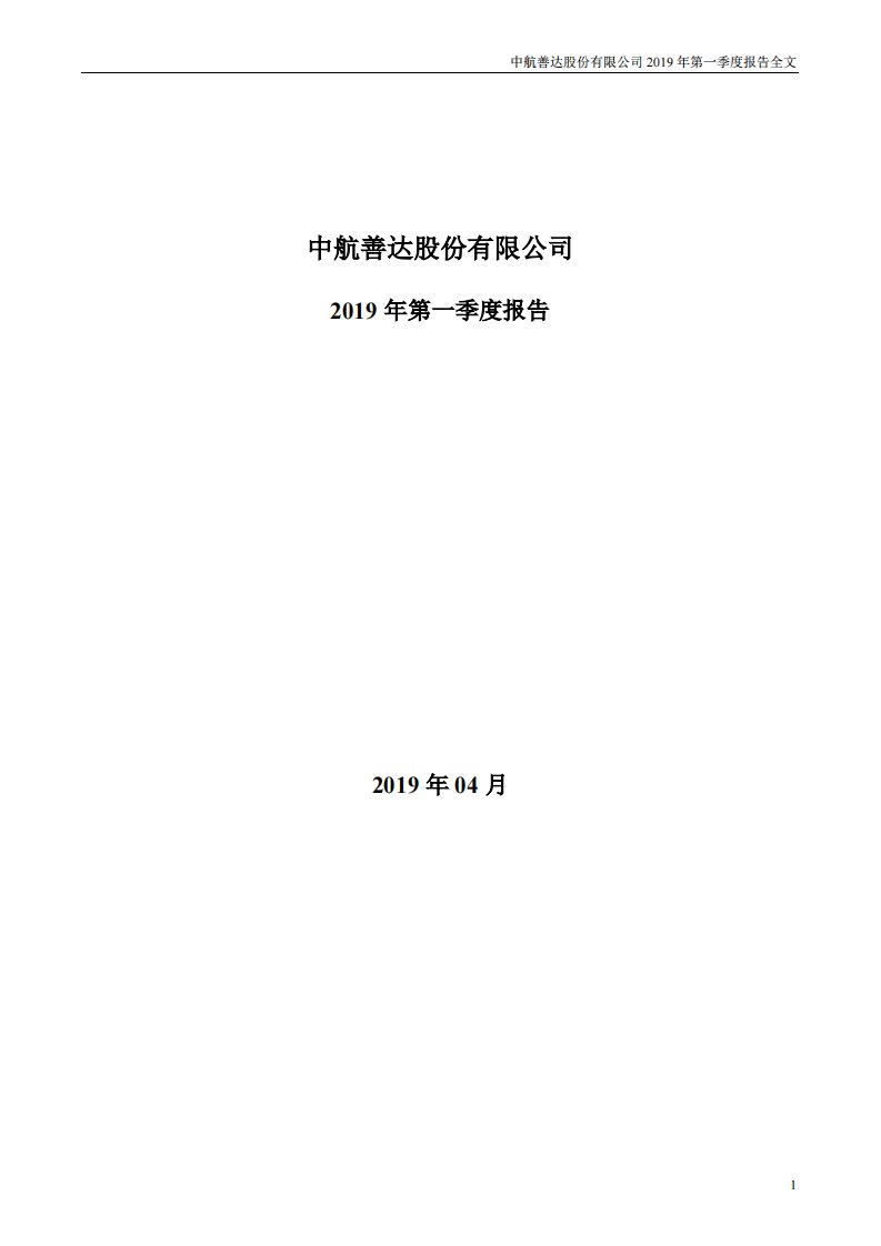 深交所-中航善达：2019年第一季度报告全文-20190427