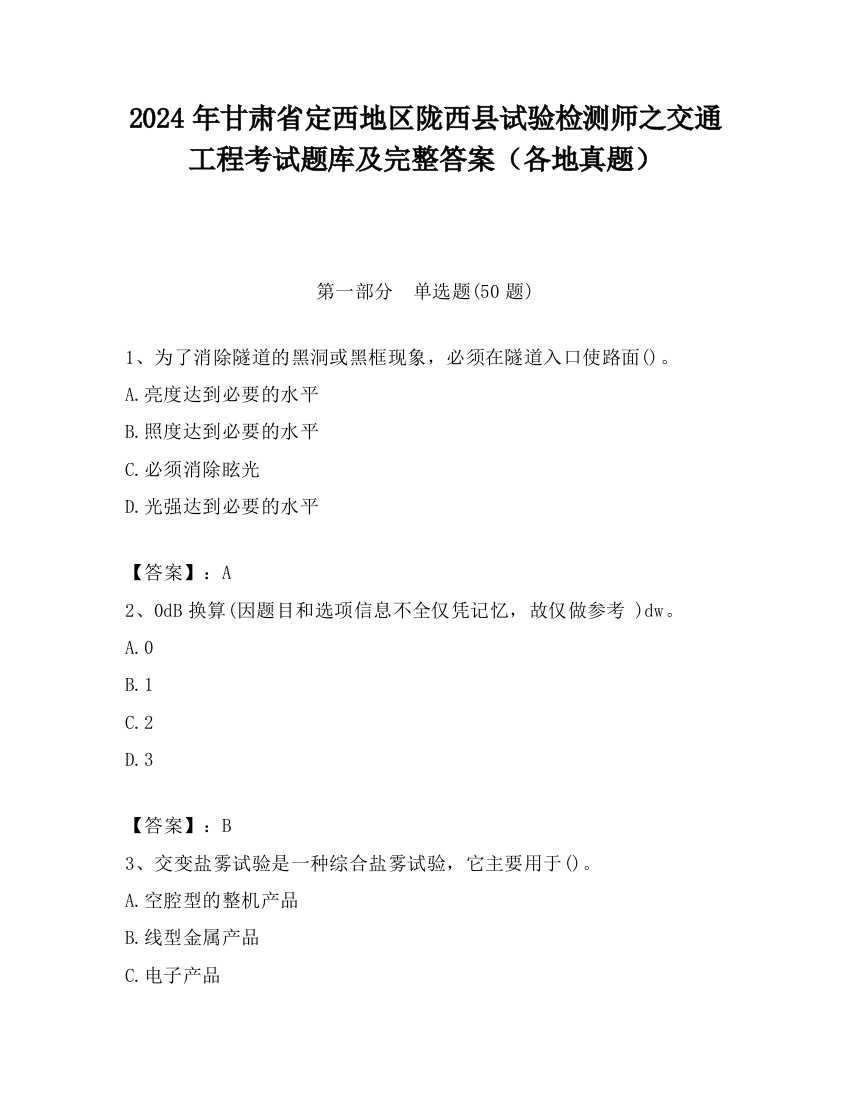 2024年甘肃省定西地区陇西县试验检测师之交通工程考试题库及完整答案（各地真题）