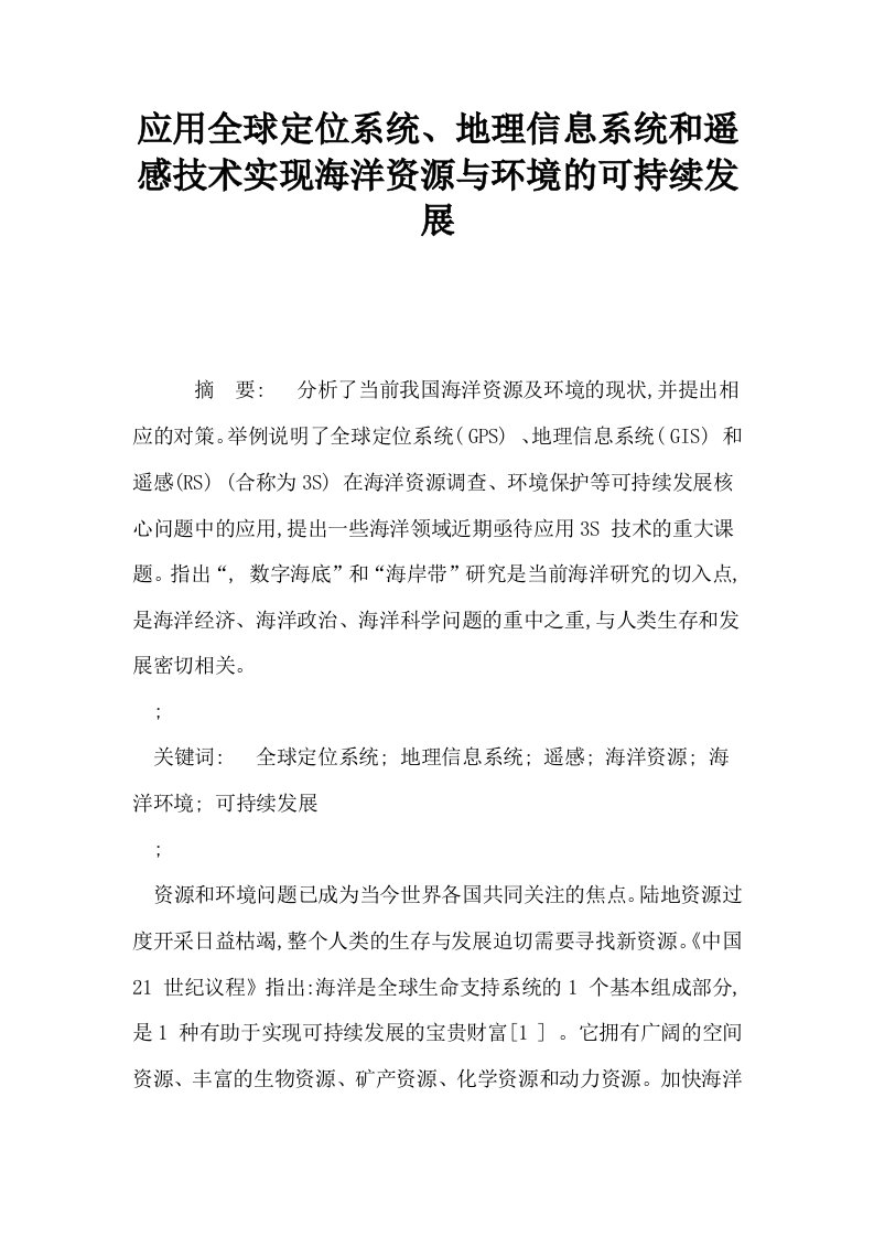 应用全球定位系统地理信息系统和遥感技术实现海洋资源与环境的可持续发展