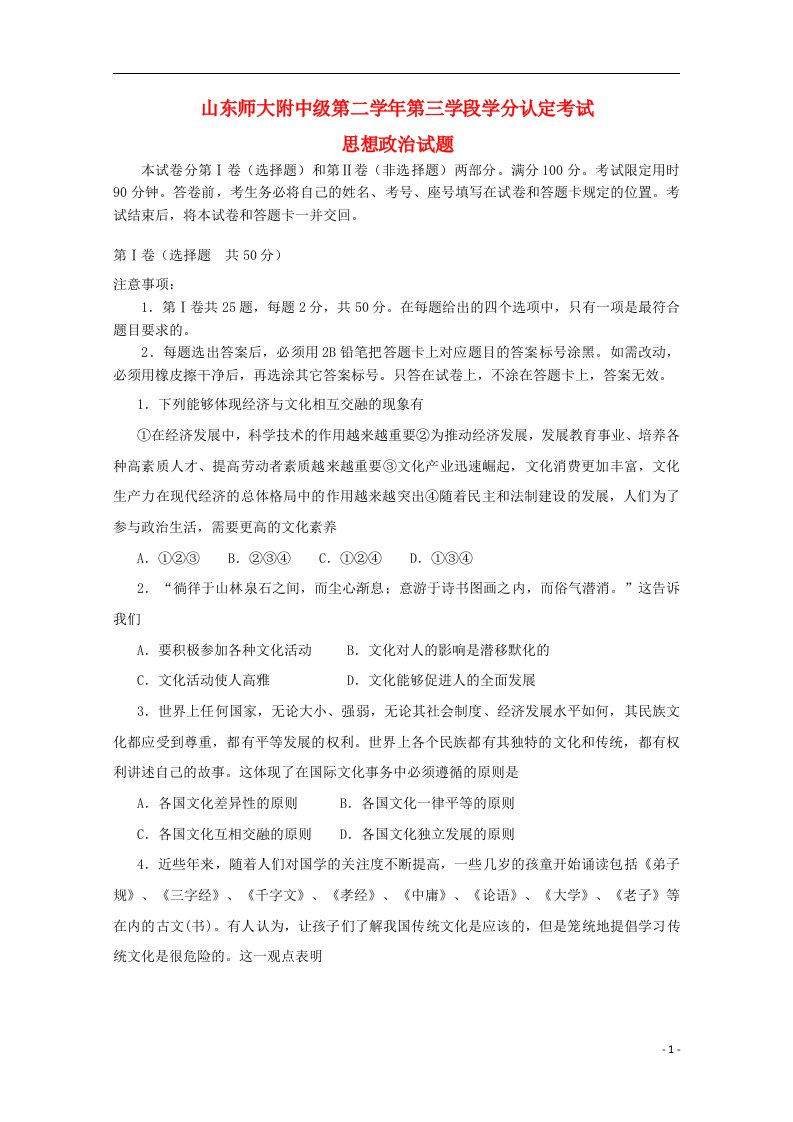 山东省师大附中高二政治下学期期中试题新人教版