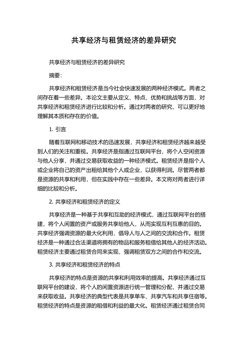 共享经济与租赁经济的差异研究