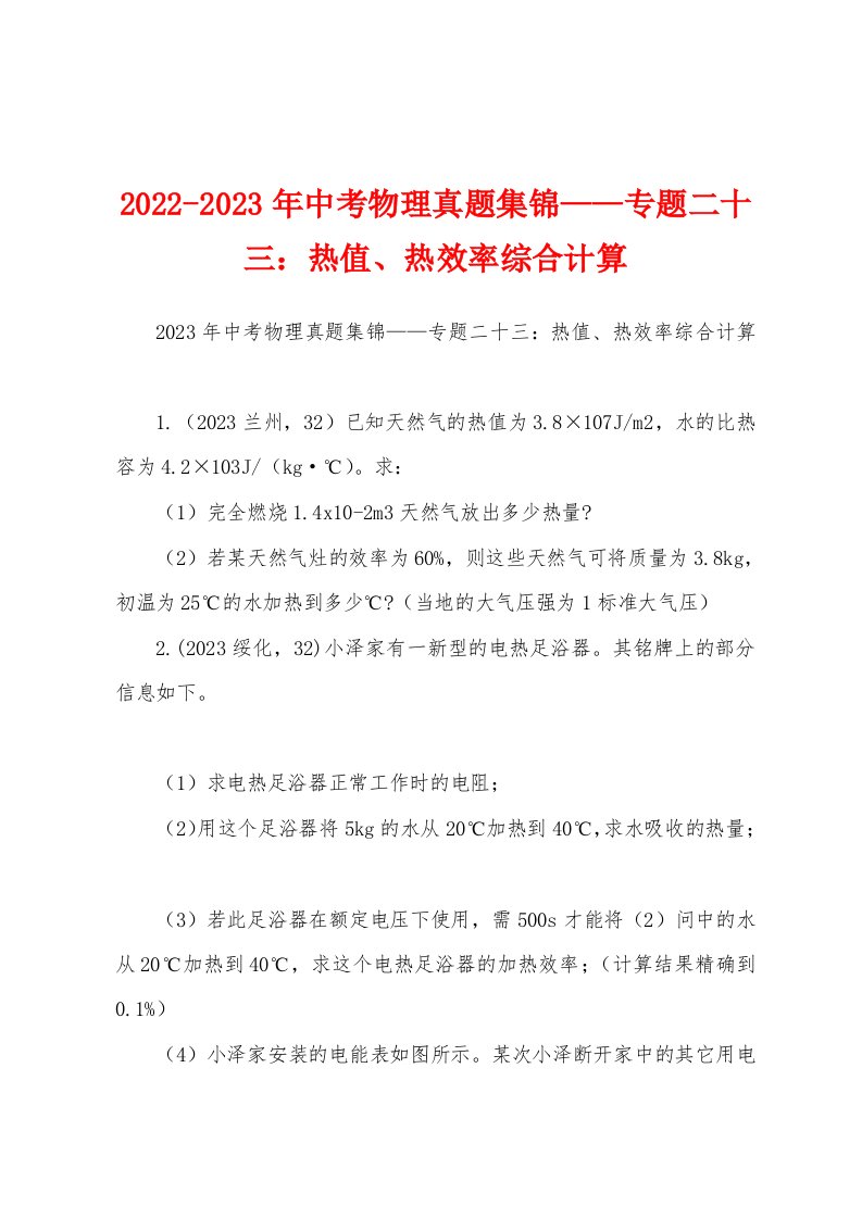 2022-2023年中考物理真题集锦——专题二十三：热值、热效率综合计算