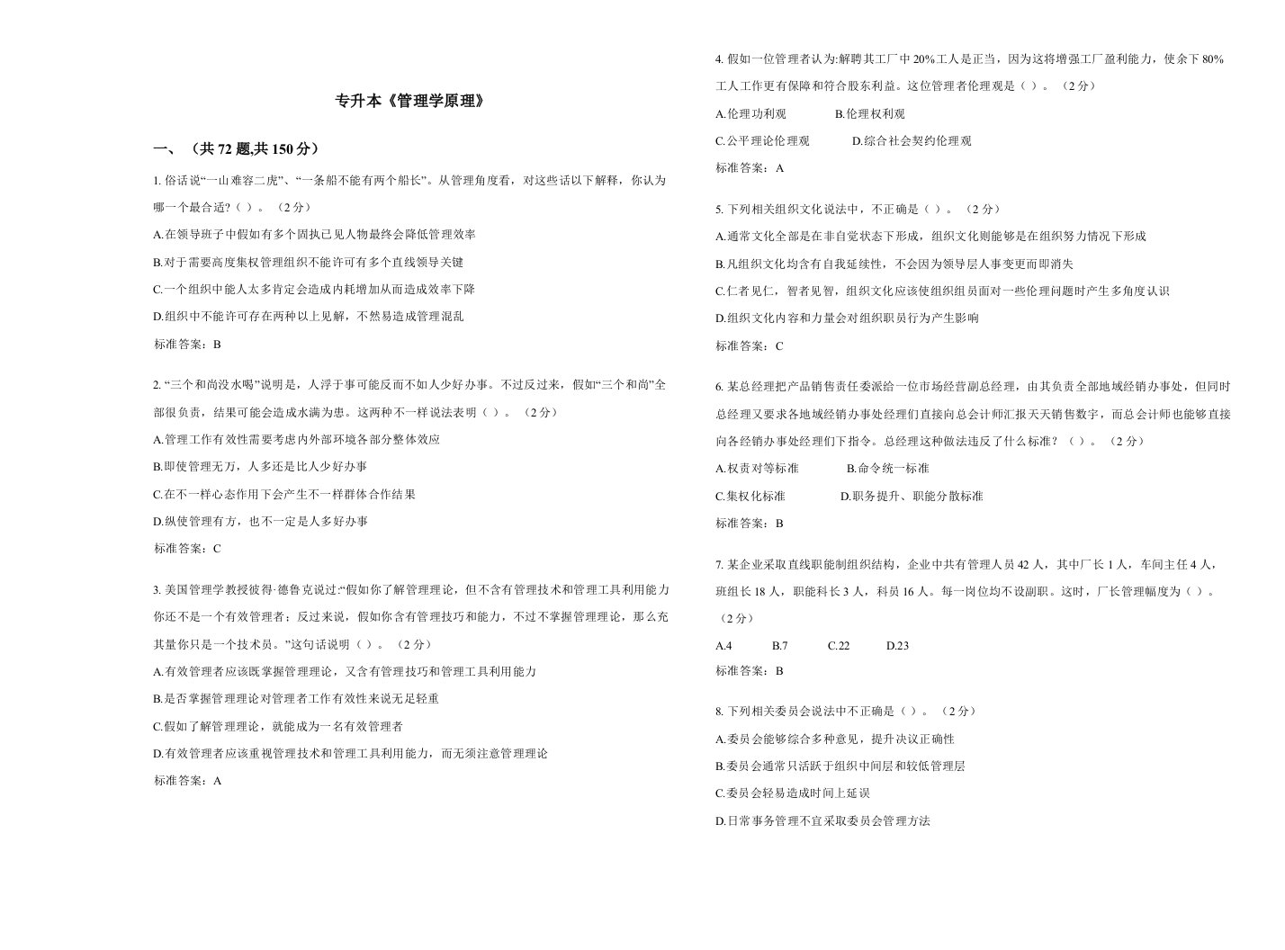 2021年专升本管理学原理试卷答案