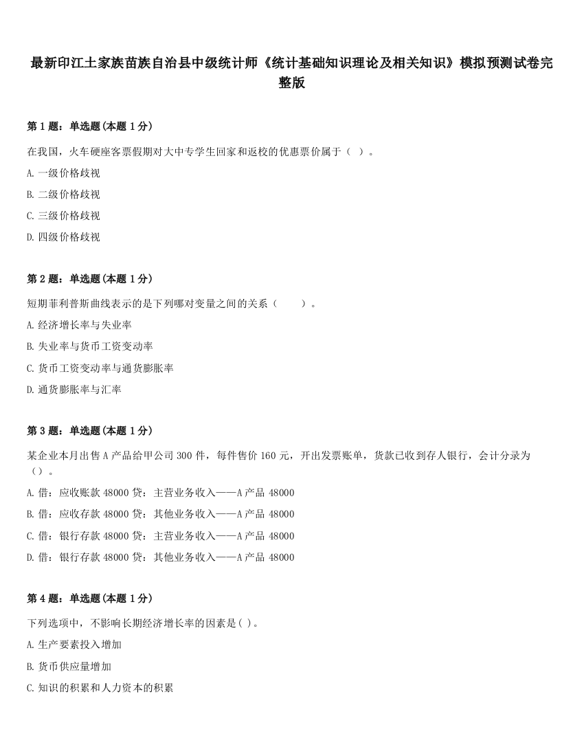 最新印江土家族苗族自治县中级统计师《统计基础知识理论及相关知识》模拟预测试卷完整版