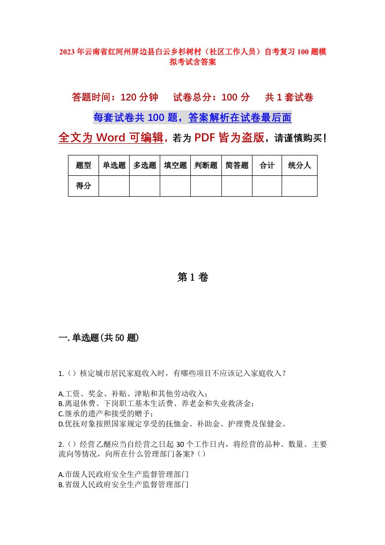 2023年云南省红河州屏边县白云乡杉树村社区工作人员自考复习100题模拟考试含答案