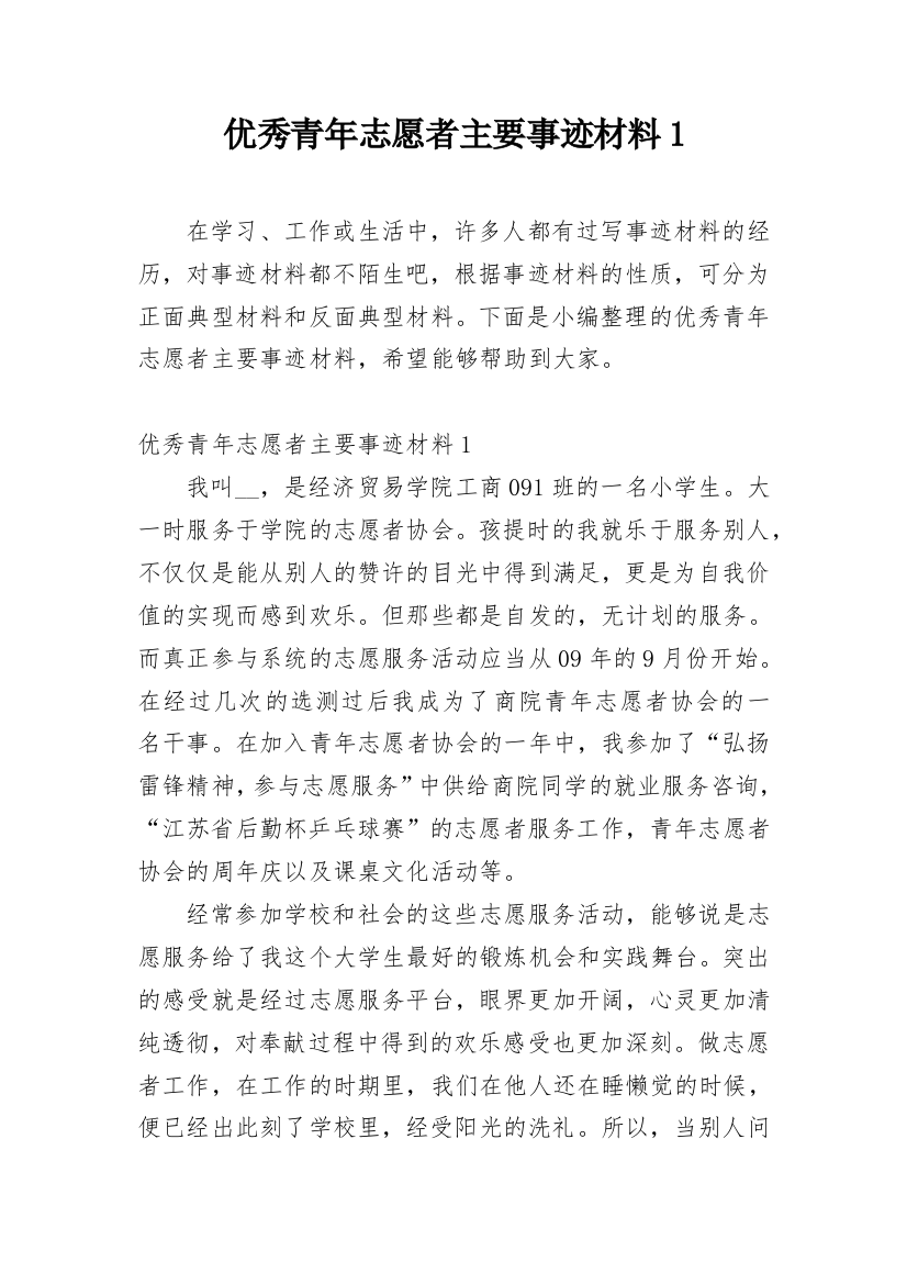 优秀青年志愿者主要事迹材料1