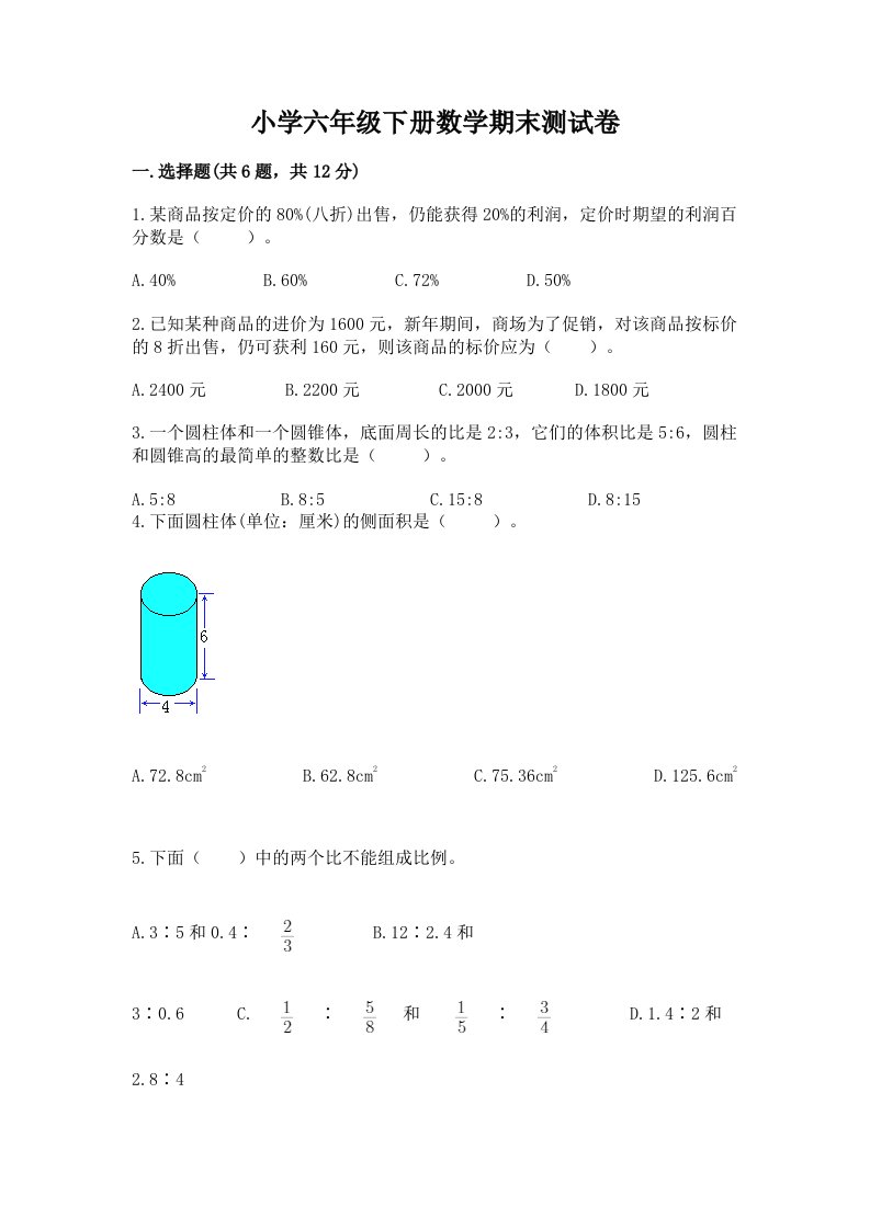 小学六年级下册数学期末测试卷（历年真题）