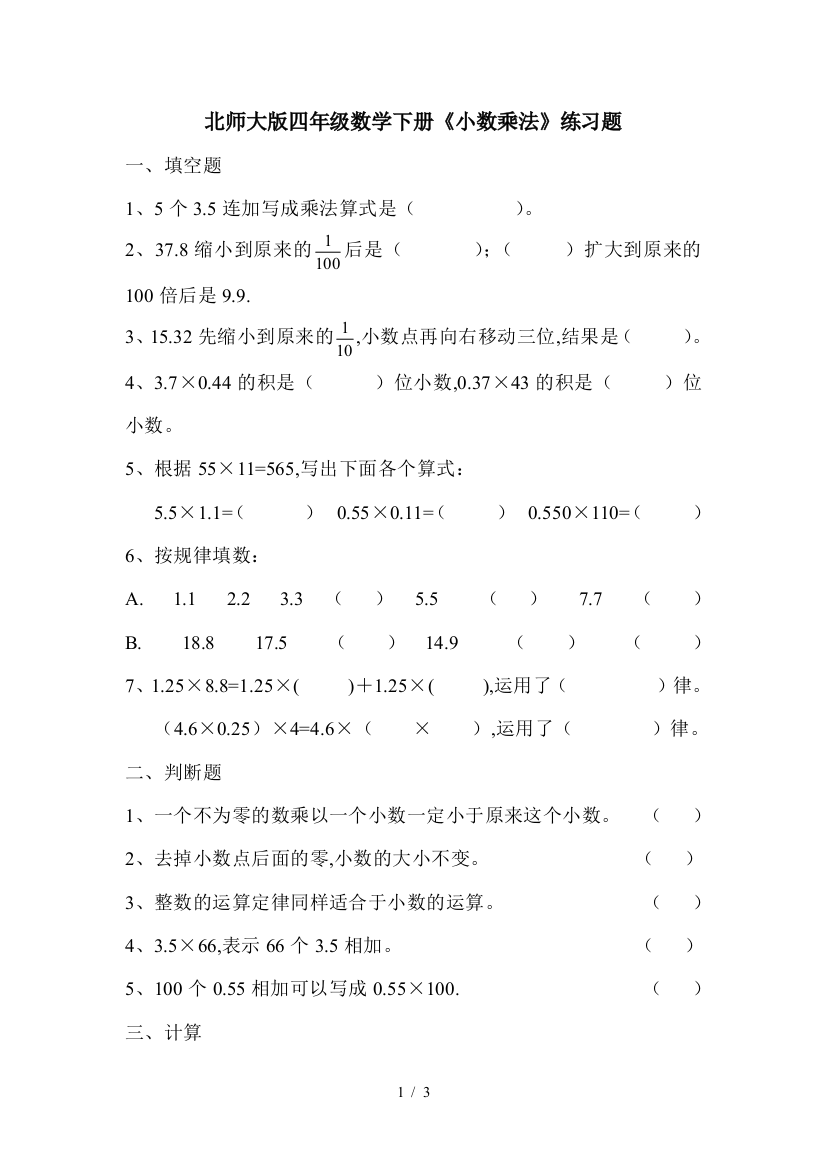 北师大版四年级数学下册《小数乘法》练习题