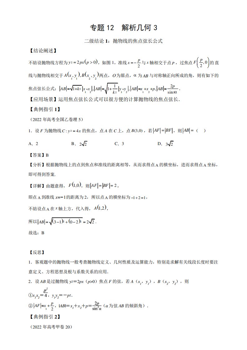 2023届高考数学二轮复习专题12解析几何3二级结论讲练学案