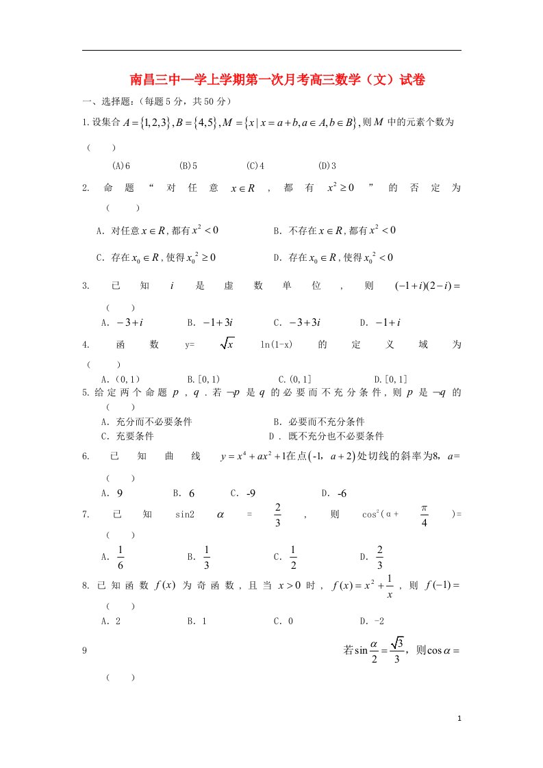 江西省南昌三中高三数学8月第一次月考试题