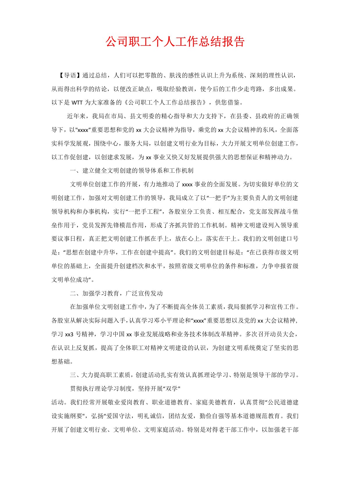 公司职工个人工作总结报告