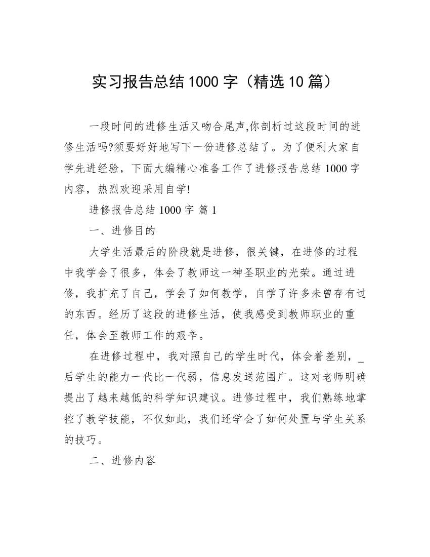 实习报告总结1000字（精选10篇）