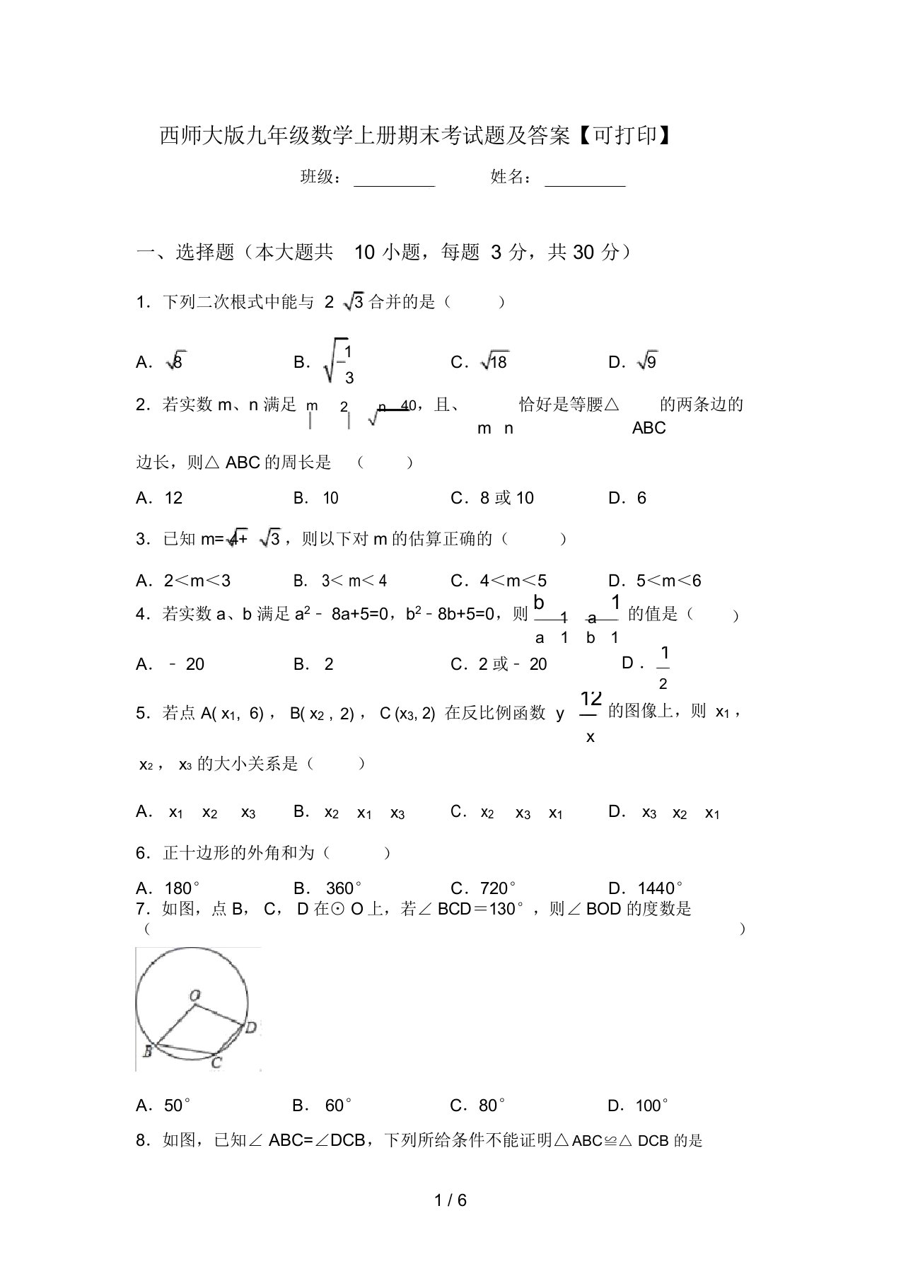 西师大版九年级数学上册期末考试题及答案【可打印】