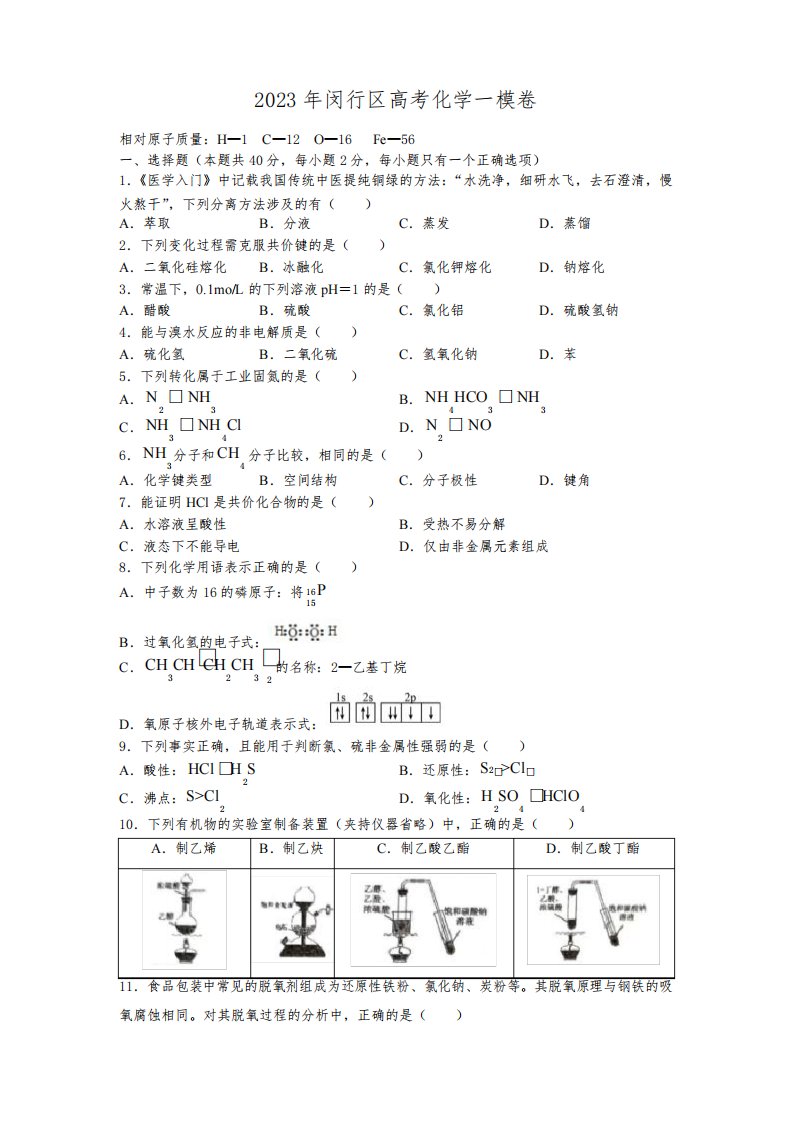 2023年上海市闵行区高三上学期高考一模质量调研化学试卷含答案