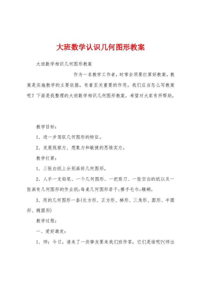 大班数学认识几何图形教案