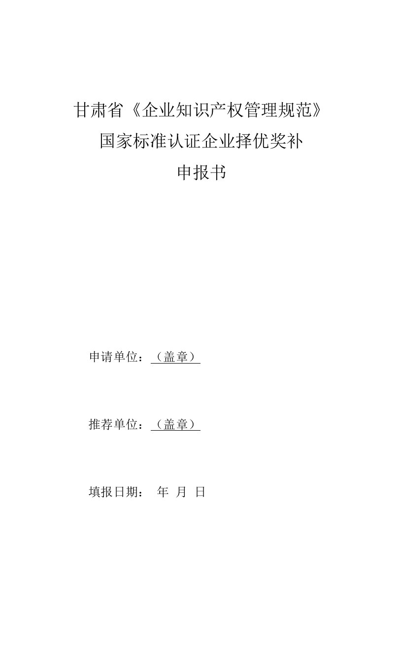 甘肃省《企业知识产权管理规范》国家标准认证企业择优奖补申报书