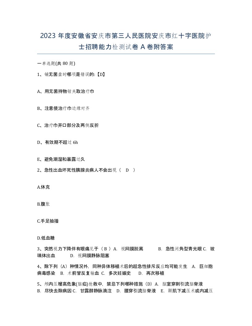 2023年度安徽省安庆市第三人民医院安庆市红十字医院护士招聘能力检测试卷A卷附答案