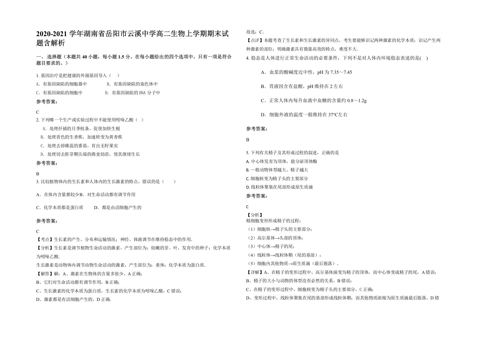 2020-2021学年湖南省岳阳市云溪中学高二生物上学期期末试题含解析