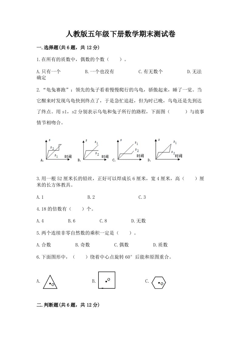 人教版五年级下册数学期末测试卷附完整答案【各地真题】