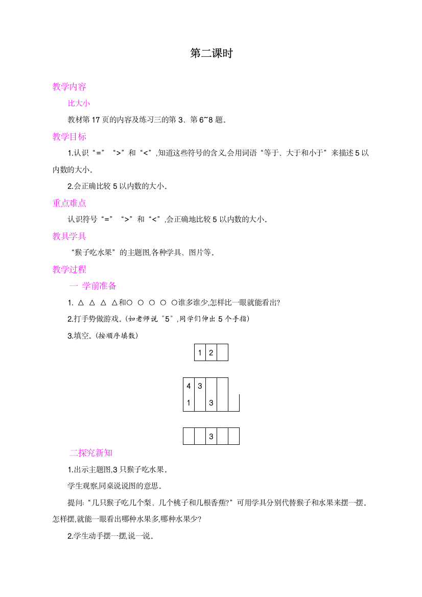 人教版一年级上册数学《1-5的认识》教学设计