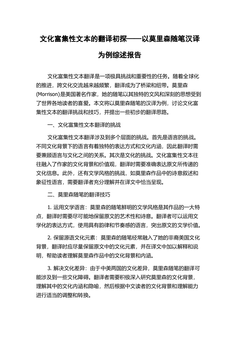 文化富集性文本的翻译初探——以莫里森随笔汉译为例综述报告