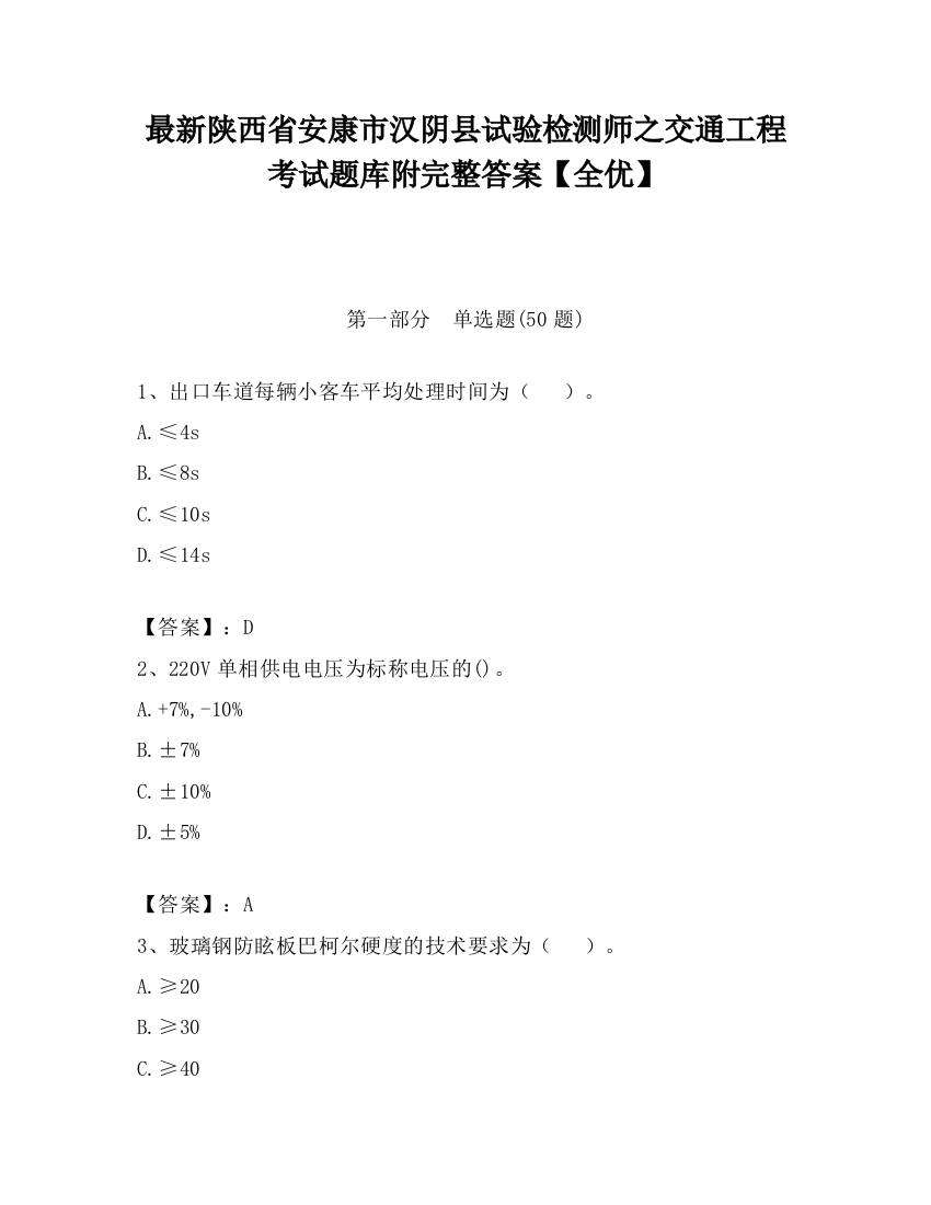 最新陕西省安康市汉阴县试验检测师之交通工程考试题库附完整答案【全优】