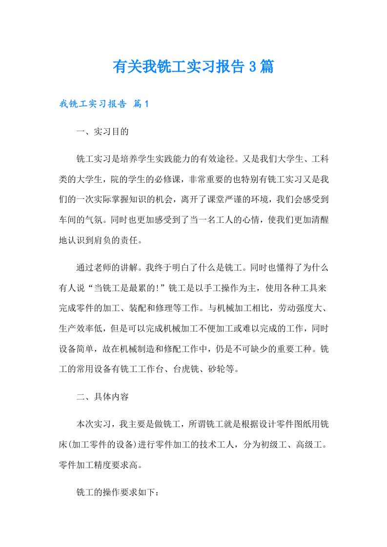 有关我铣工实习报告3篇