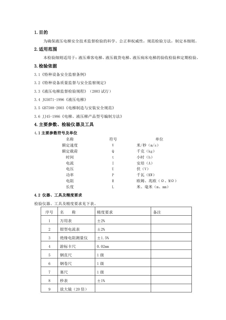 液压电梯检验作业指导书