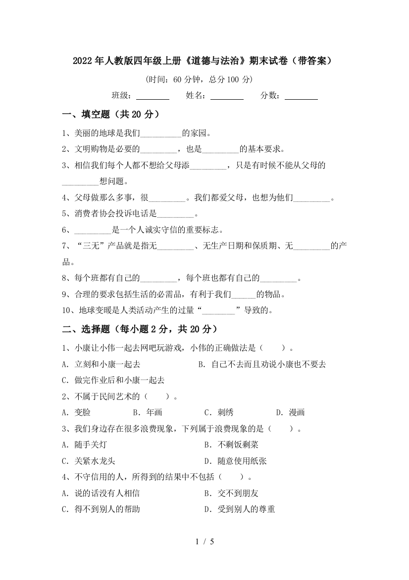 2022年人教版四年级上册《道德与法治》期末试卷(带答案)