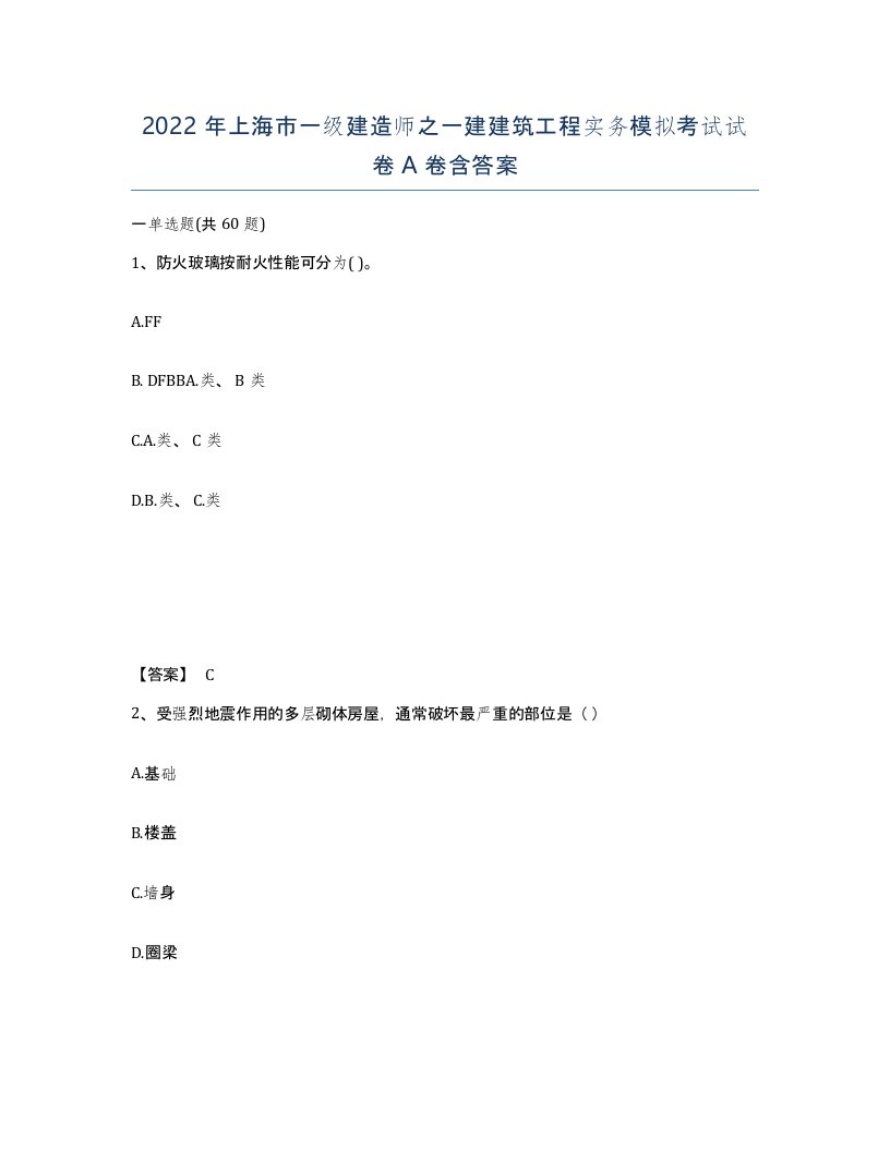 2022年上海市一级建造师之一建建筑工程实务模拟考试试卷A卷含答案