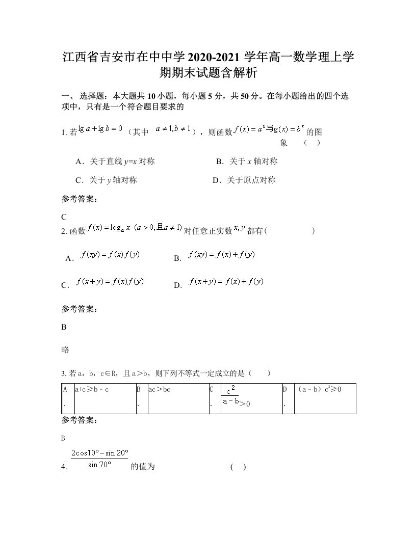 江西省吉安市在中中学2020-2021学年高一数学理上学期期末试题含解析