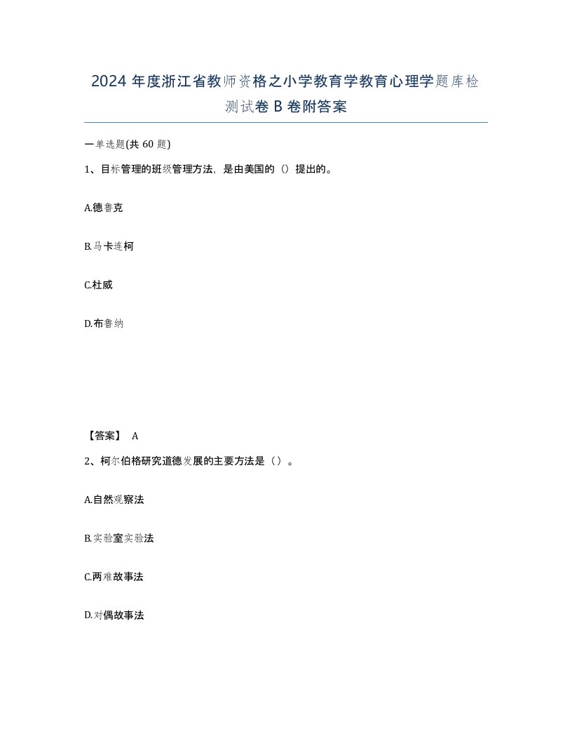 2024年度浙江省教师资格之小学教育学教育心理学题库检测试卷B卷附答案