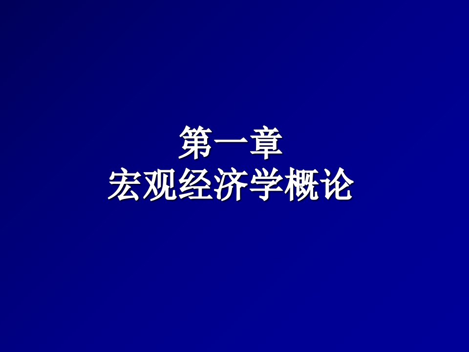 宏观经济学概论