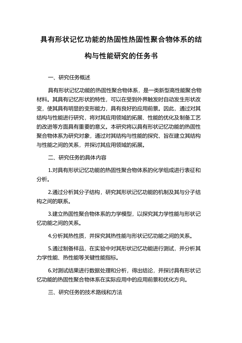 具有形状记忆功能的热固性热固性聚合物体系的结构与性能研究的任务书