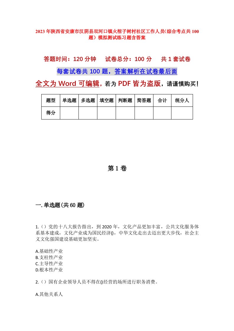 2023年陕西省安康市汉阴县双河口镇火棺子树村社区工作人员综合考点共100题模拟测试练习题含答案