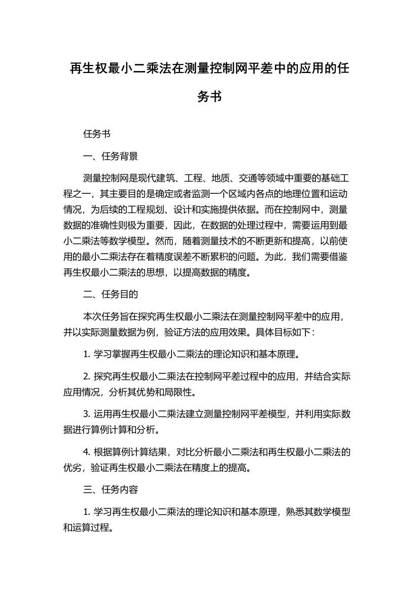 再生权最小二乘法在测量控制网平差中的应用的任务书