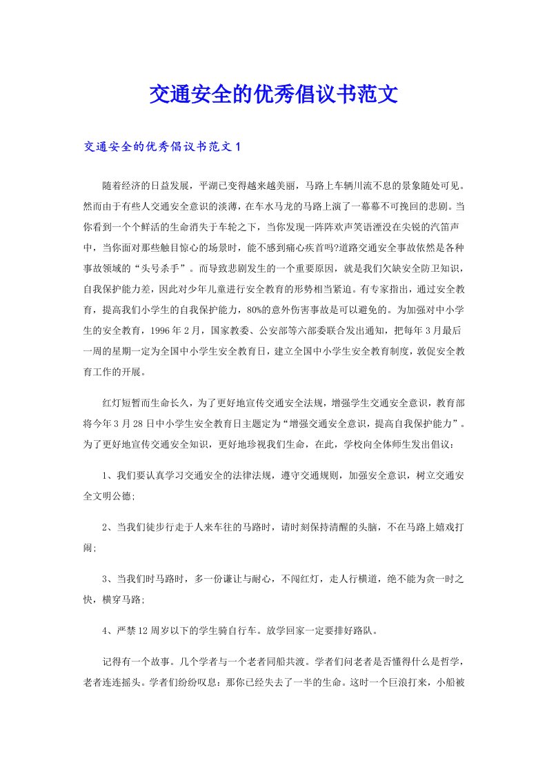 交通安全的优秀倡议书范文