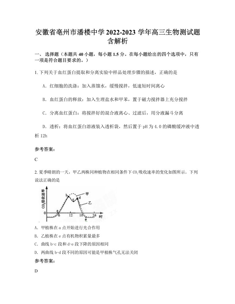 安徽省亳州市潘楼中学2022-2023学年高三生物测试题含解析