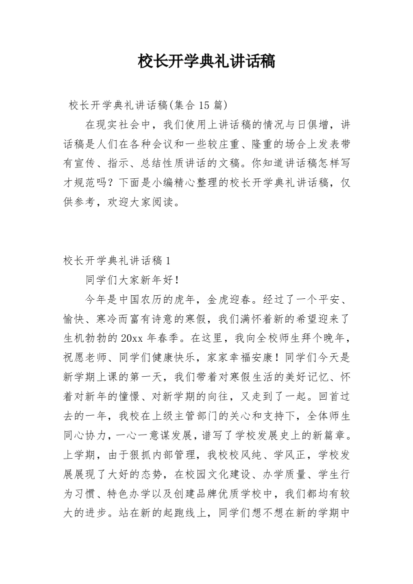 校长开学典礼讲话稿_7