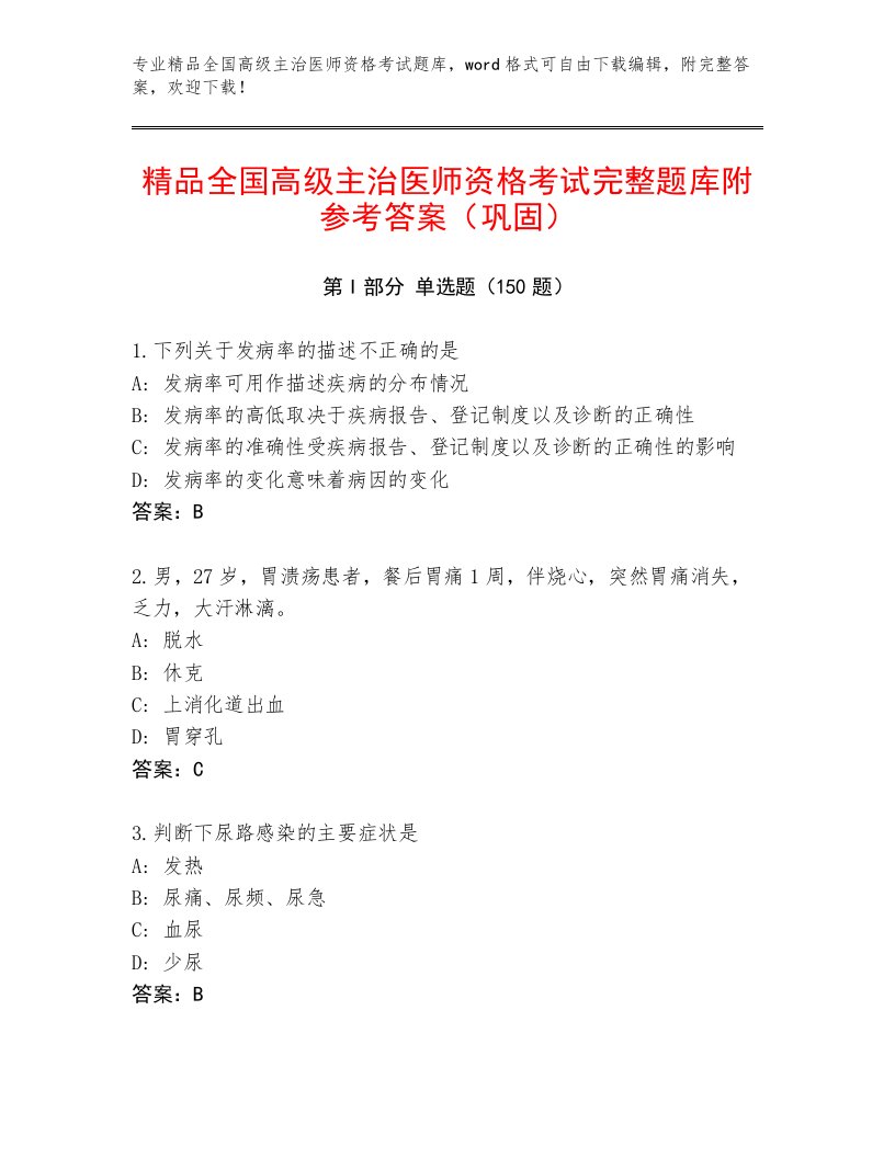 教师精编全国高级主治医师资格考试题库大全及答案【必刷】