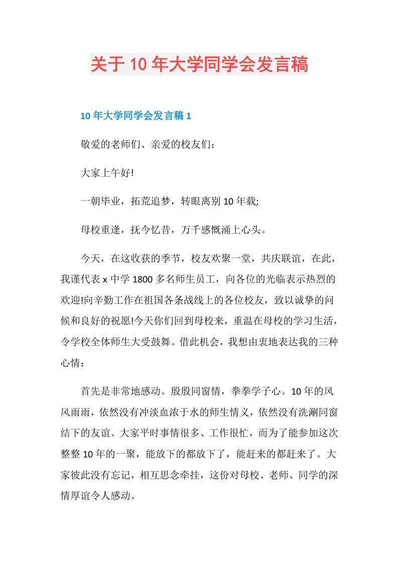 关于10年大学同学会发言稿