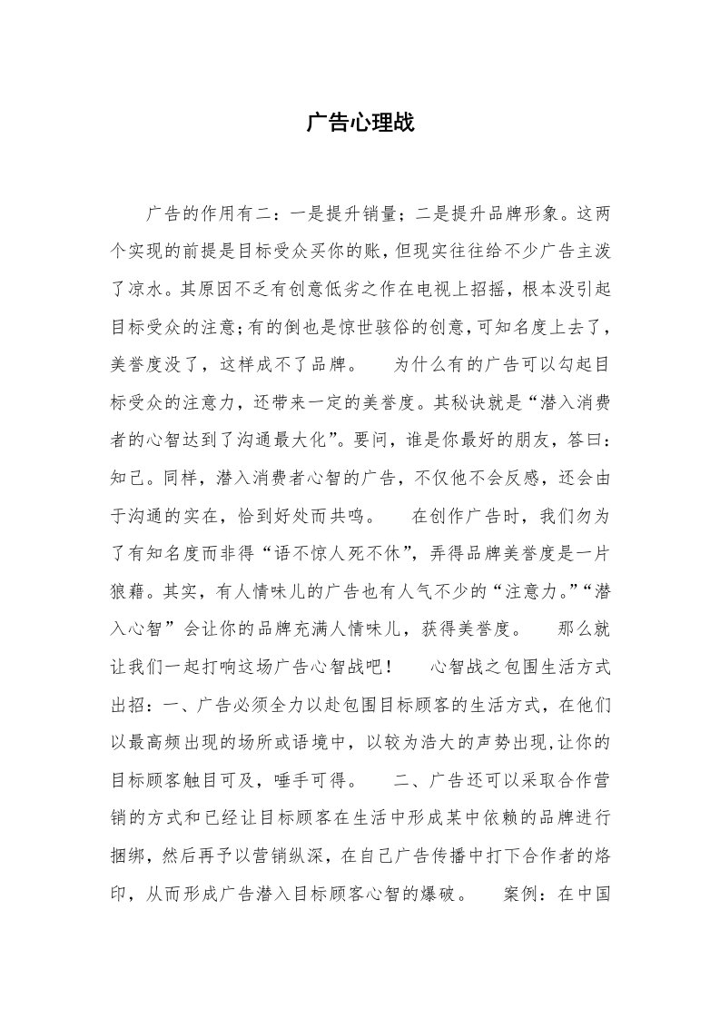 其他范文_导游词_广告心理战