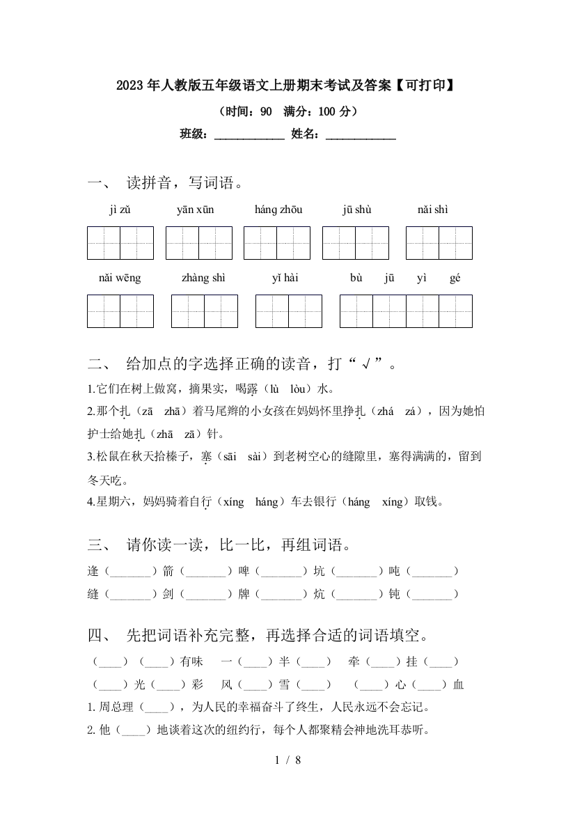 2023年人教版五年级语文上册期末考试及答案【可打印】