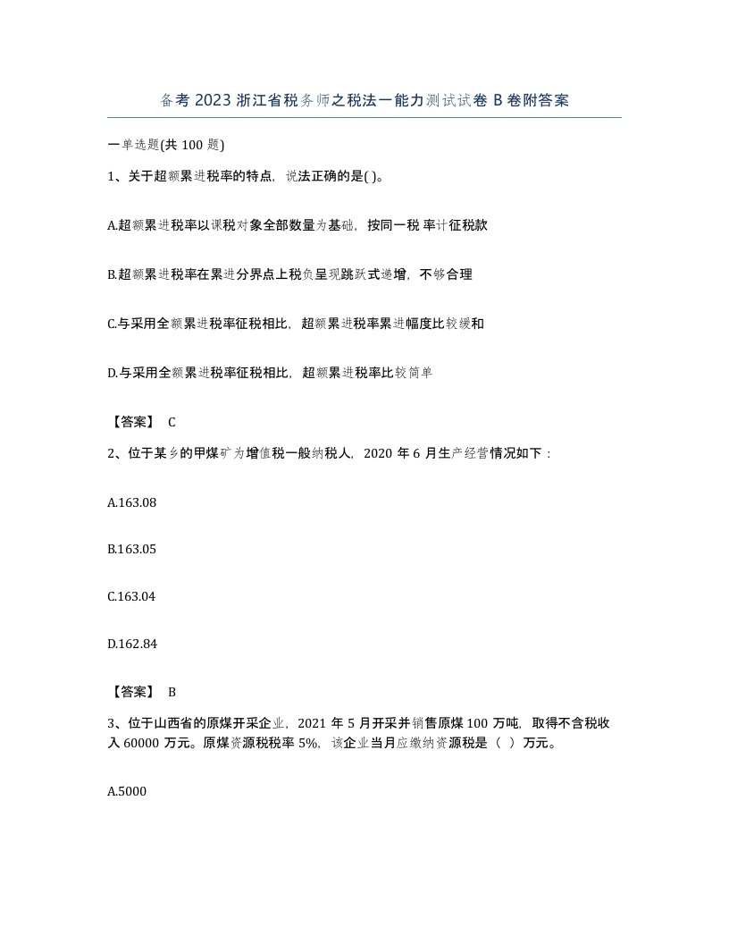 备考2023浙江省税务师之税法一能力测试试卷B卷附答案