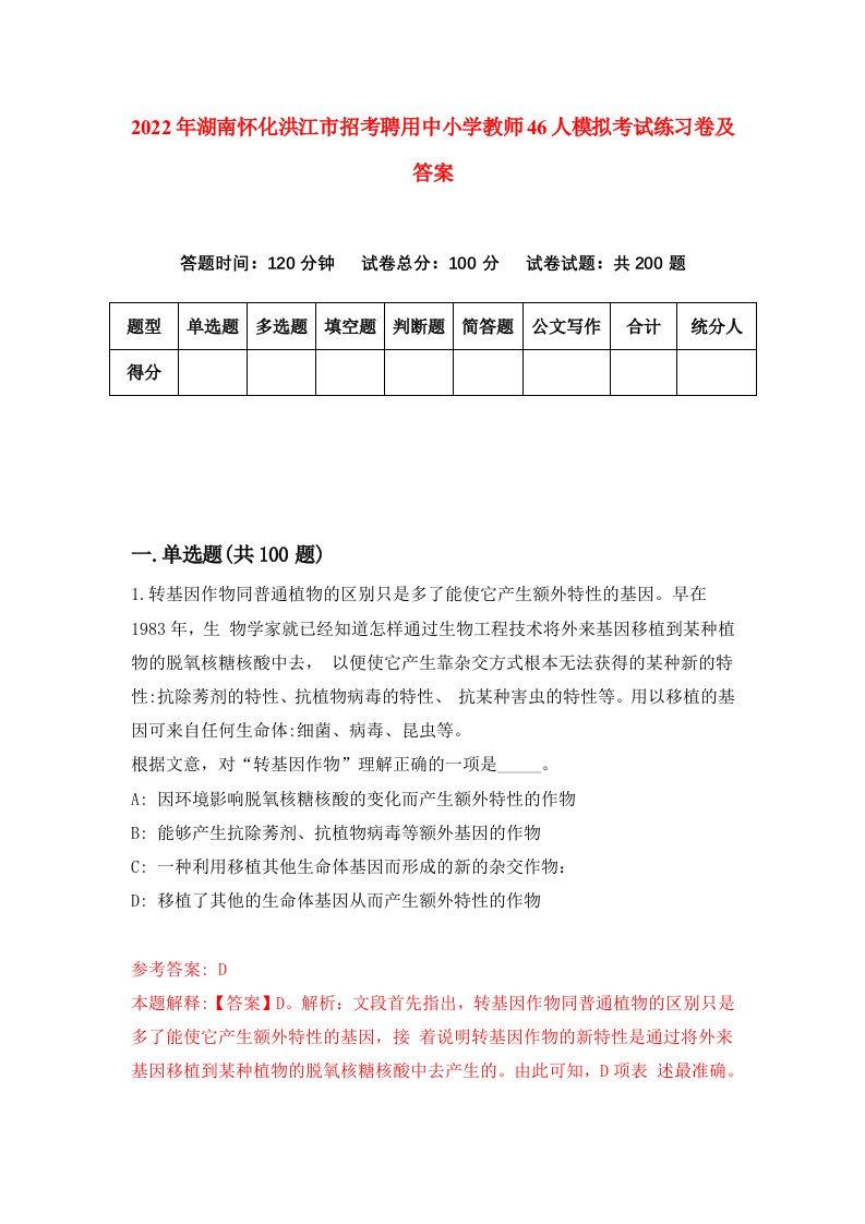 2022年湖南怀化洪江市招考聘用中小学教师46人模拟考试练习卷及答案第5套