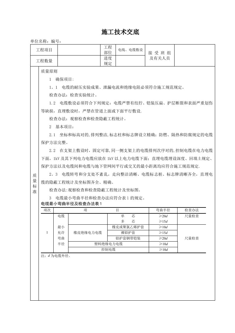 电缆电线敷设施工技术交底