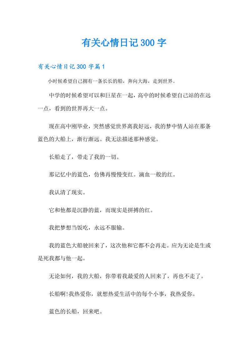 有关心情日记300字