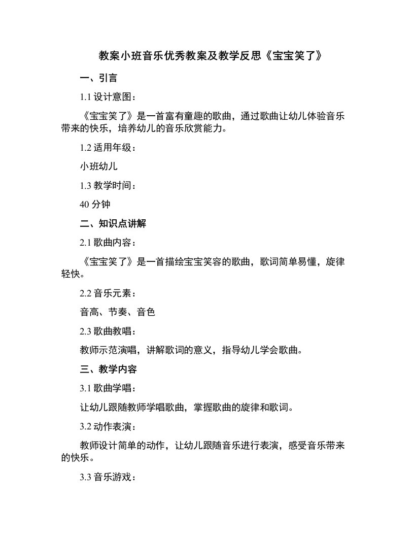 小班音乐教案及教学反思《宝宝笑了》